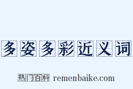多姿多彩近义词是什么意思的图片